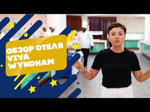 Видео: VIVA WYNDHAM ОБЗОР ОТЕЛЯ В БАЙЯИБЕ / КАРИБСКОЕ МОРЕ И БАССЕЙН В СКАЛАХ