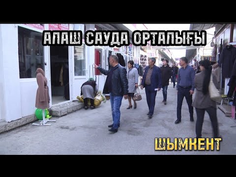 Видео: АЛАШ БАЗАР ШЫМКЕНТ СІЗДЕРДІҢ ҚАНДАЙ ЗАТТАРҒА СҰРАНЫСТАРЫҢЫЗ БОЛСА КОМЕНТАРИЙГЕ ЖАЗА КЕТІҢІЗ!!!!