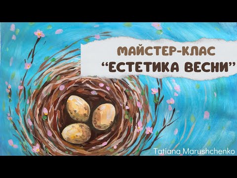 Видео: МАЙСТЕР-КЛАС "ЕСТЕТИКА ВЕСНИ". ЖИВОПИС