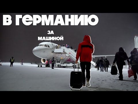 Видео: За машиной в Германию! А есть ли СМЫСЛ?