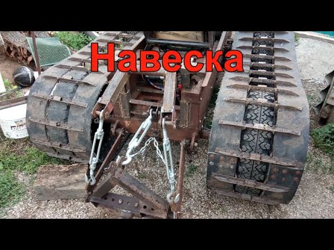 Видео: Навеска на минитрактор. Гусеничный минитрактор из Нивы. Часть 12.