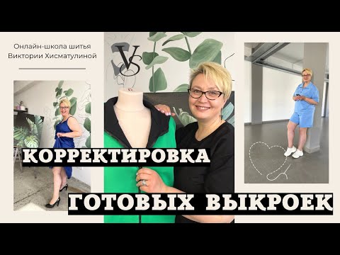 Видео: Корректировка готовых выкроек. Брюки.