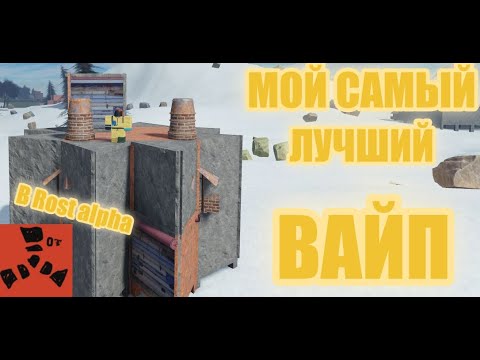 Видео: МОЙ САМЫЙ ЛУЧШИЙ ВАЙП | rost alpha (перезалив)