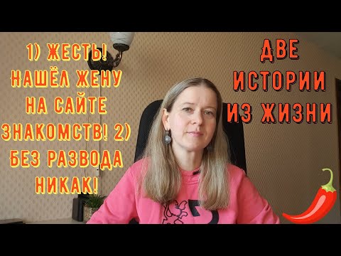 Видео: 2 Истории из жизни РСП, сайты знакомств1) ЖЕСТЬ! Нашёл жену на сайте знакомств 2) Без развода никак!