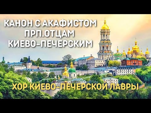 Видео: Хор Киево-Печерской Лавры - Канон Молебный с Акафистом, Преподобным Отцам Киево-Печерским