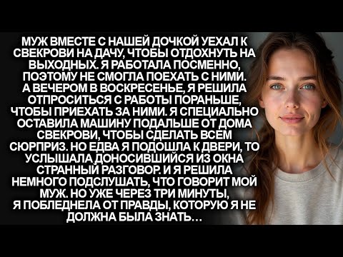 Видео: Я приехала забрать мужа и дочку от свекрови. Но едва подошла к двери, замерла от услышанного…