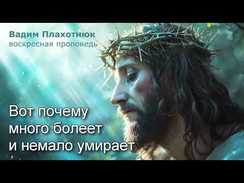 Видео: Вадим Плахотнюк: Вот почему много болеет и немало умирает