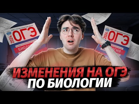 Видео: ОГЭ усложнили? Новые задания от ФИПИ | Биология ОГЭ