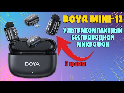 Видео: УЛЬТРАКОМПАКТНЫЙ БЕСПРОВОДНОЙ МИКРОФОН | BOYA MINI 12 ЧЕСТНЫЙ ОБЗОР