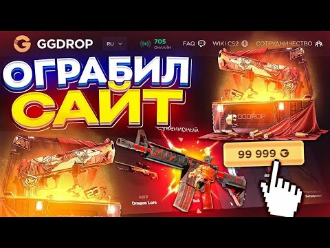 Видео: БИТВА САЙТОВ ГГДРОП И БУЛЛДРОП | ПРОВЕРЯЕМ КАКОЙ САЙТ ЛУЧШЕ | И НА КАКОМ САЙТЕ Я ВЫБИЛ НОЖ
