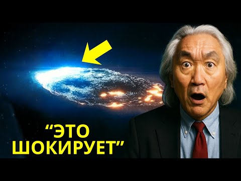Видео: 3I/ATLAS Гораздо Страшнее, Чем Признаёт НАСА | Митио Каку