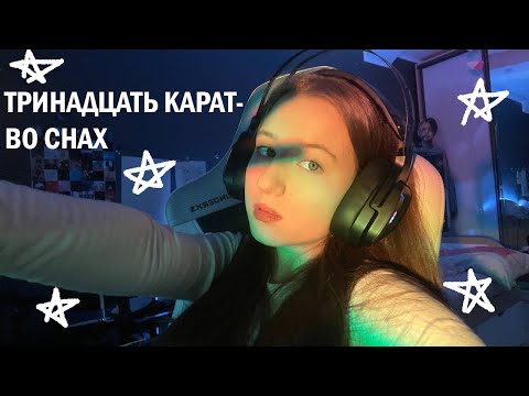 Видео: тринадцать карат-во снах(cover by пакзел)