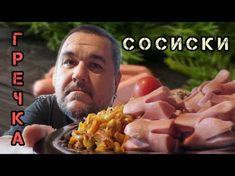 Видео: Обжор, мукбанг сосиски с гречкой и обжарка с фасолью