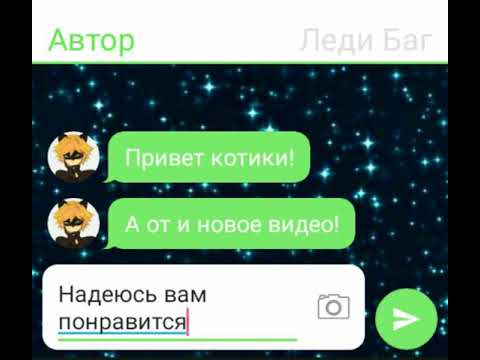 Видео: "Чат Супер Пятёрки" переписка Леди Баг, Супер Кота и остальных