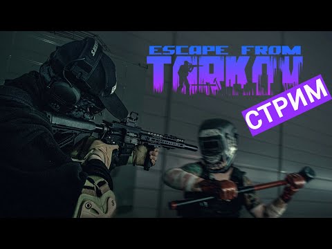 Видео: Стрим Тарков на RTX 4060 и i5 12400F |Escape From Tarkov