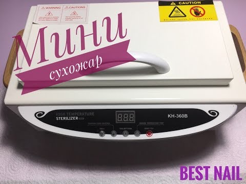 Видео: 🎁Мой новый сухожар I Стерилизатор CH 360B🎁