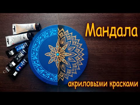 Видео: МАНДАЛА акриловыми красками/  MANDALA with acrylic paints