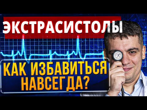 Видео: ЭКСТРАСИСТОЛЫ: сердце или нервы? КАК ИЗБАВИТЬСЯ? Когда опасно и надо лечить? Ответ кардиолога