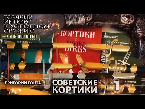Видео: Горячий интерес к холодному оружию 69. Советские кортики. Григорий Гонта. Часть 1