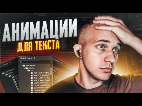 Видео: ⚠️ ПРЕСЕТЫ ДЛЯ АНИМАЦИИ ТЕКСТА  | AFTER EFFECTS