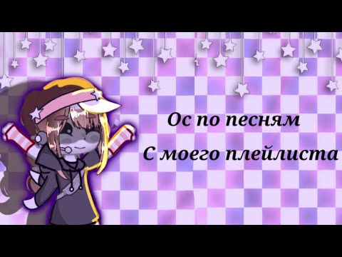 Видео: Создаю ос по песням с моего плейлиста 🥰 1/??? часть