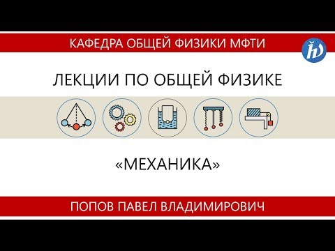 Видео: Лекция №01 "Кинематика материальной точки" (Попов П.В.)