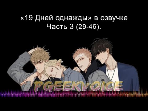 Видео: {Озвучка маньхуа} 19 Дней - Однажды