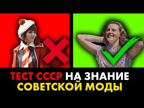 Видео: Тест на знание СОВЕТСКОЙ МОДЫ. Вопросы с ответами. Проверь себя