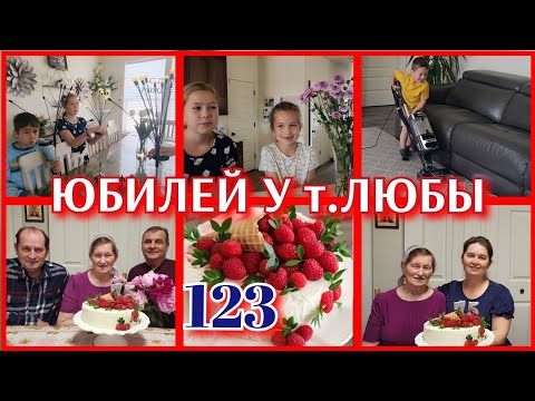 Видео: ДЕНЬ РОЖДЕНИЯ У МОЕЙ ТЁТИ●ПОЛУЧИЛА СТРЕСС😟●ЖИЗНЬ В США●#123