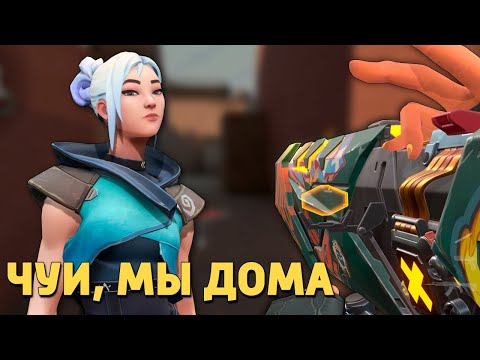 Видео: Чуи, мы дома /Valorant