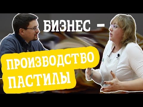 Видео: Производство пастилы. Хобби, ставшее бизнесом