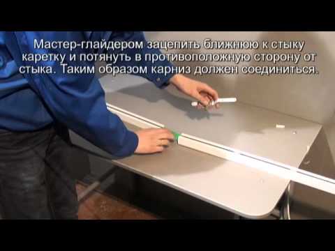 Видео: Сбокра карниза Raex M100 с пластиковой лентой
