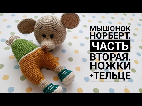 Видео: Мышонок Норберт. Часть вторая. Ножки + тельце