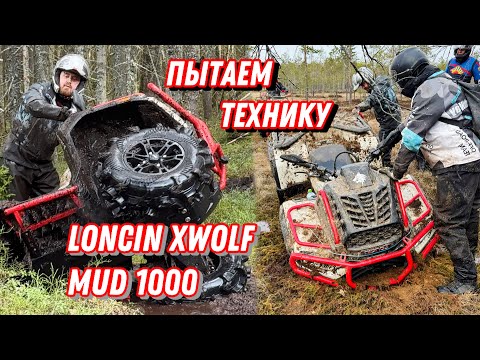 Видео: ЗАПАДНЯ ! ЖЕСТКИЙ ТЕСТДРАЙВ CANAM G3 и LONCIN Xwolf 1000 MUD VERSION #atv