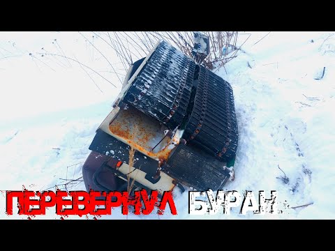 Видео: ПЕРЕВЕРНУЛСЯ НА СНЕГОХОДЕ!