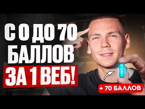 Видео: С 0 до 70 баллов за 1 веб! ЕГЭ по Информатике 2026!