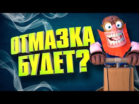 Видео: БАНДА ШКИПЕРА . ЗАМАЗКА ИЛИ ОТМАЗКА !?