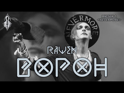 Видео: Ярослав Баярунас, Анна Тесс, Эмиль Салес - Ворон (Raven) (мюзикл «Nevermore» / «Ворон»)