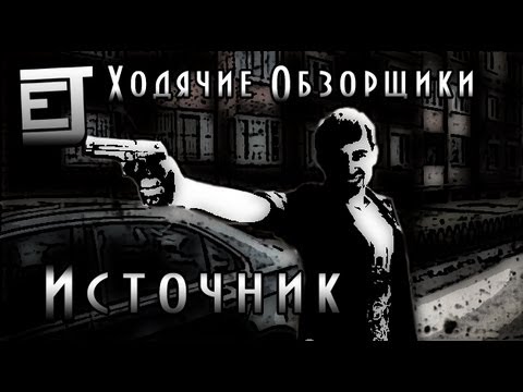 Видео: Ходячие Обзорщики 2: Источник - EJ Movies