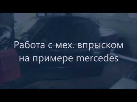 Видео: ☝Работа с мех  впрыском на примере mercedes ✔️