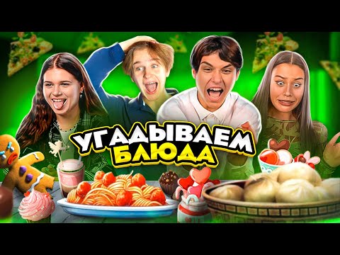 Видео: УГАДЫВАЕМ ИЗ КАКОГО ФИЛЬМА БЛЮДО. Женя Лизогуб, Милана Некрасова, Давид Туров, Симка.