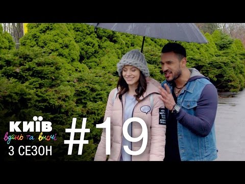 Видео: Киев днем и ночью - Серия 19 - Сезон 3