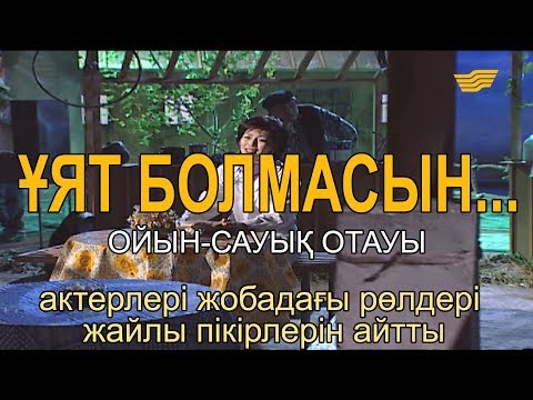 Видео: «Ұят болмасын...» актерлері жобадағы рөлдері жайлы пікірлерін айтты