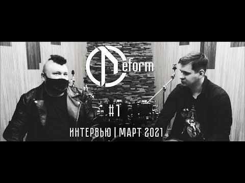 Видео: DEFORM / Deformator — Интервью | 1 часть (март 2021)
