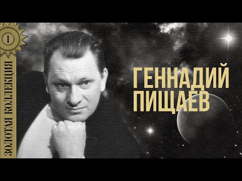 Видео: Геннадий Пищаев - Золотая коллекция. Спящее озеро | Лучшие песни