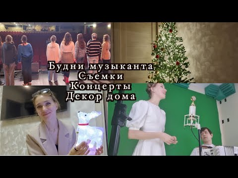 Видео: Vlogmas Жизнь музыканта, выступления, съемки, институт, новогодний декор🎤🎬🎄