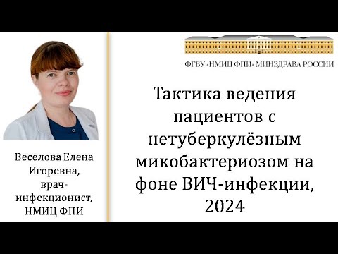 Видео: Тактика ведения пациентов с нетуберкулёзным микобактериозом на фоне ВИЧ инфекции