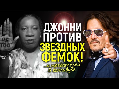 Видео: Впервые после Эмбер! Джонни Депп наехал на фемок из MeToo и разоблачил Голливудских предателей...