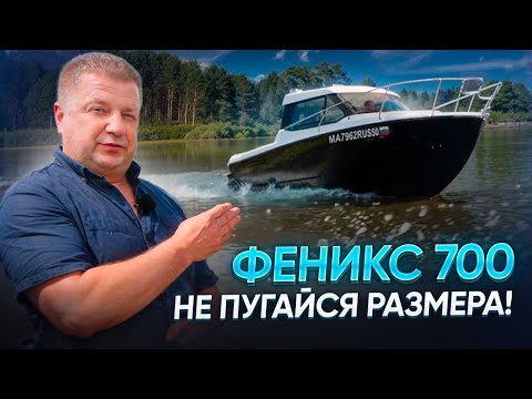 Видео: Феникс 700 - Не пугайся размера!