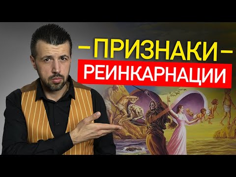Видео: Признаки что вы живете не первый раз. Факты про РЕИНКАРНАЦИЮ